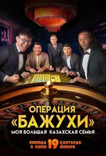 Фильм Моя большая казахская семья: Операция Бажухи (2022)