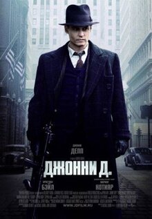 Фильм Джонни Д. (2009)