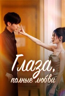Сериал Глаза, полные любви (2025)
