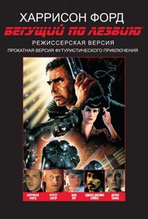 Фильм Бегущий по лезвию (1982)