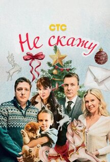 Фильм Не скажу (2023)