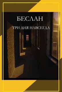 Фильм Беслан. Три дня навсегда (2023)
