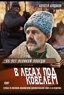 Сериал В лесах под Ковелем (1984)