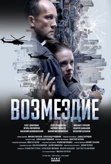 Сериал Возмездие. Во имя дочери! (2025)