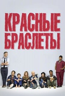 Сериал Красные браслеты (2014)