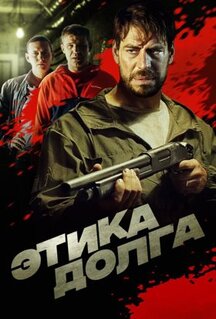 Фильм Этика долга (2021)