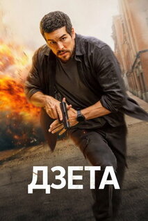 Фильм Дзета (2026)
