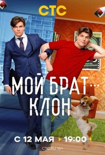 Сериал Мой брат - клон (2025)