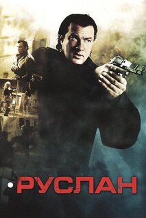Фильм Руслан (2009)