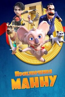 Мультфильм Приключения Манну (2023)