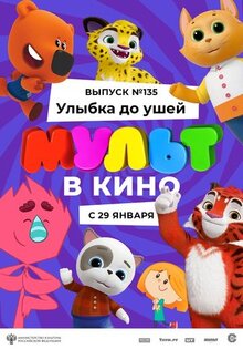 Мультфильм МУЛЬТ в кино 135. Улыбка до ушей (2022)