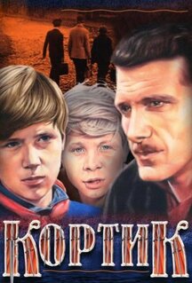 Сериал Кортик (1973)