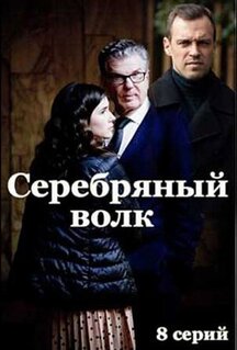 Сериал Серебряный волк (2021)