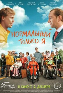 Фильм Нормальный только я (2021)