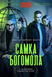 Сериал Самка богомола (2021)