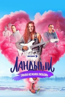 Сериал Ландыши. Такая нежная любовь (2024)