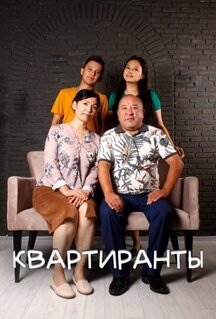 Сериал Квартиранты (2022)