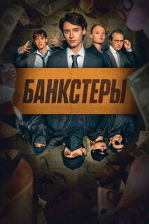 Сериал Банкстеры (2026)