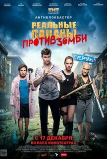 Фильм Реальные пацаны против зомби (2020)