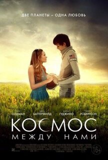 Фильм Космос между нами (2016)