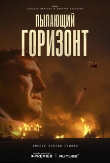 Фильм Пылающий горизонт (2025)