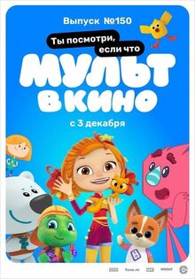 Мультфильм МУЛЬТ в кино. Выпуск №150. Ты посмотри, если что (2022)