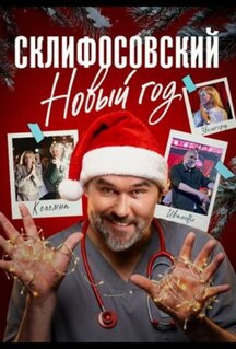 Сериал Склифосовский. Новый год (2025)