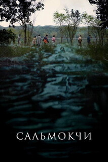 Фильм Сальмокчи (2026)