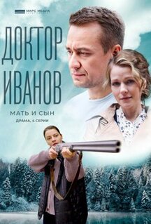 Сериал Доктор Иванов 4. Мать и сын (2022)