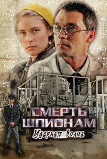 Сериал Смерть шпионам: Ударная волна (2012)