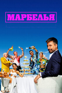 Сериал Марбелья (2024)