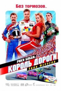 Фильм Рики Бобби: Король дороги (2006)