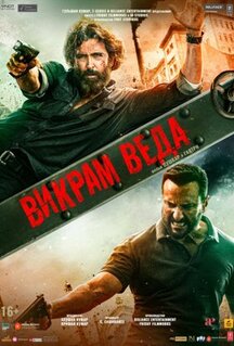 Фильм Викрам Веда (2022)