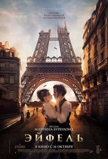 Фильм Эйфель (2021)