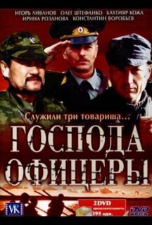 Сериал Господа офицеры (2004)