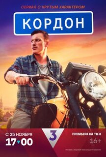 Сериал Кордон (2024)