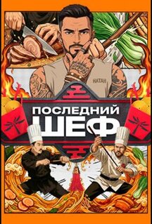 Сериал Последний шеф (2026)