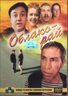 Фильм Облако-рай (1990)