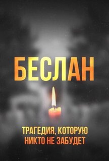 Фильм Беслан. Помни (2019)