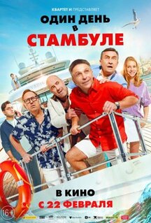 Фильм Один день в Стамбуле (2024)