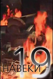 Фильм Навеки - 19 (1989)