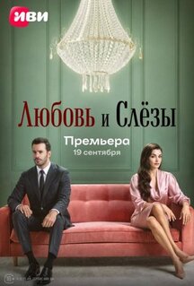 Сериал Любовь и слёзы (2025)
