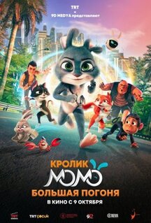 Мультфильм Кролик Момо: Большая погоня (2025)