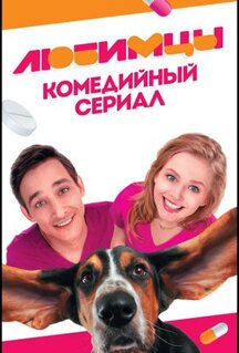 Сериал Любимцы (2017)