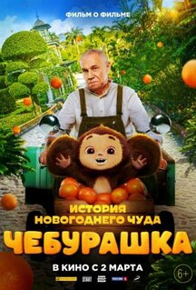 Сериал Чебурашка. История новогоднего чуда (2023)