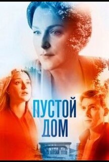 Сериал Пустой дом (2021)