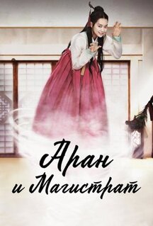 Сериал Аран и магистрат (2012)
