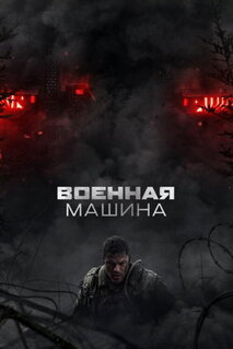 Фильм Военная машина (2026)