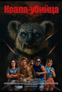 Фильм Коала-убийца (2025)