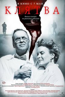 Фильм Клятва (2019)